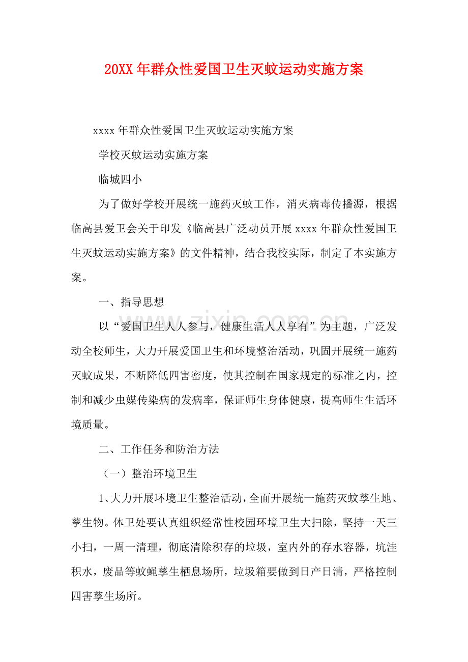 群众性爱国卫生灭蚊运动实施方案.doc_第1页