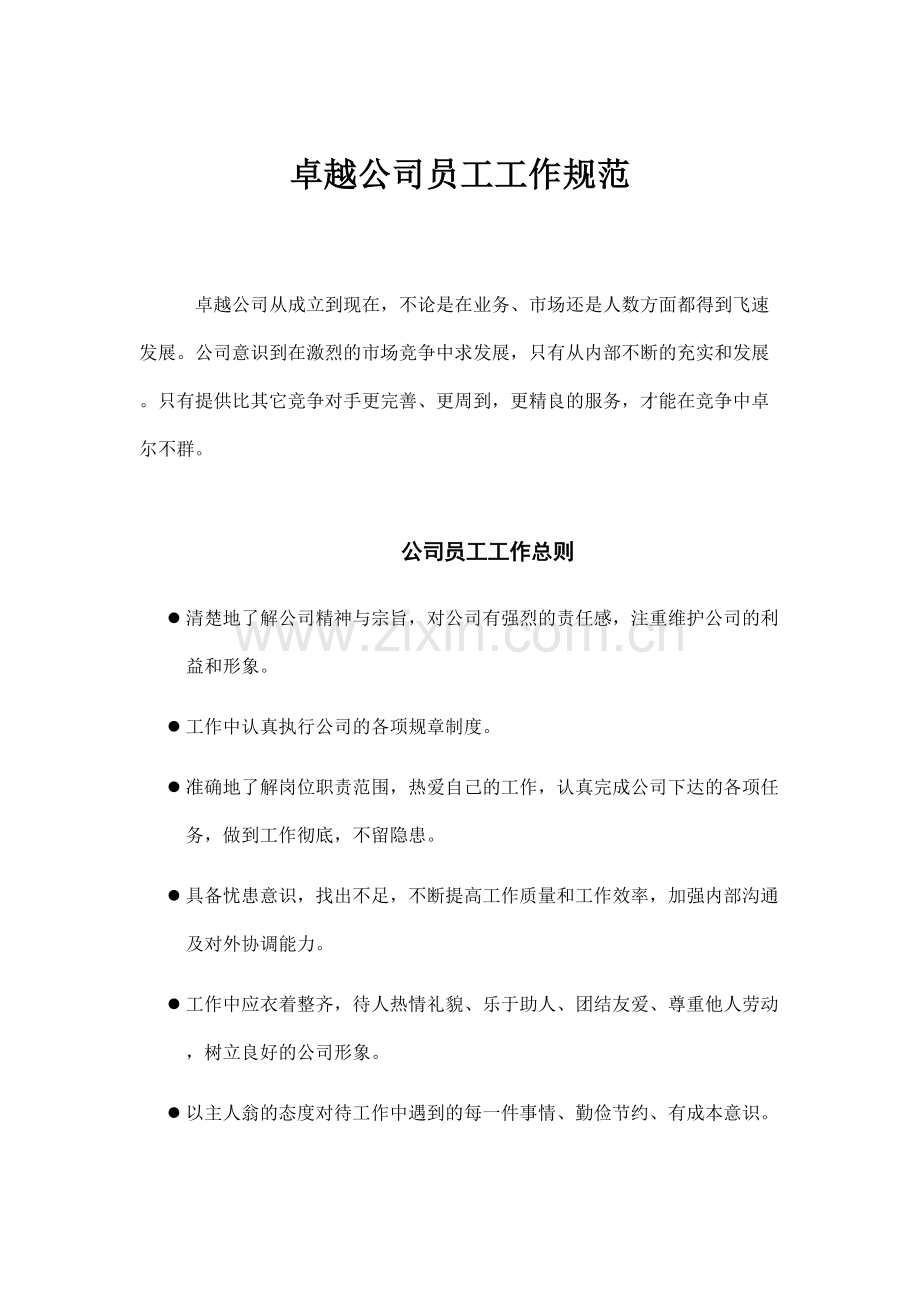 公司员工工作规范.doc_第1页