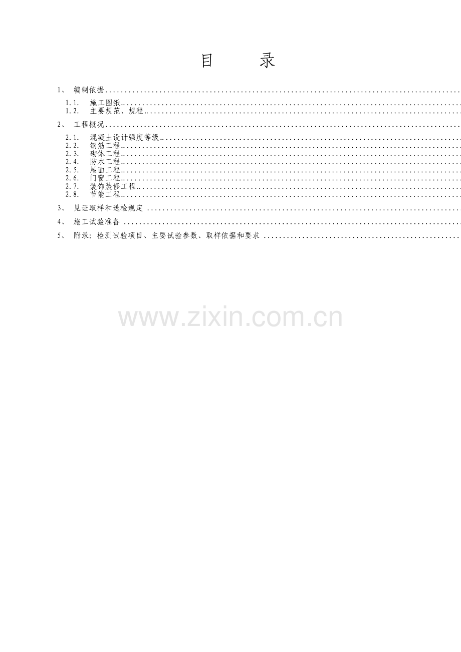 建筑工程施工检测试验计划.pdf_第1页