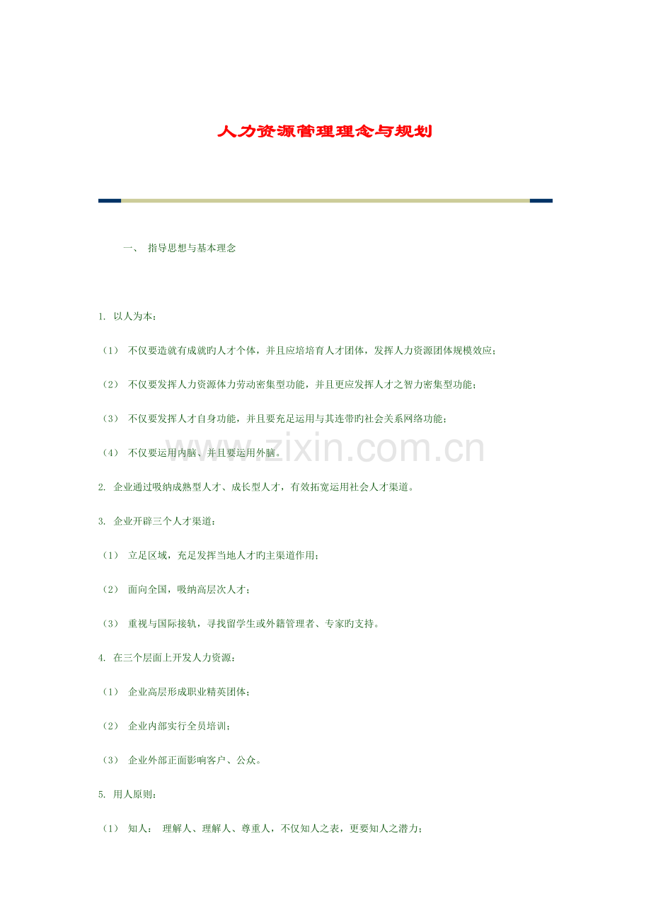 人力资源管理理念与规划完整版.doc_第1页