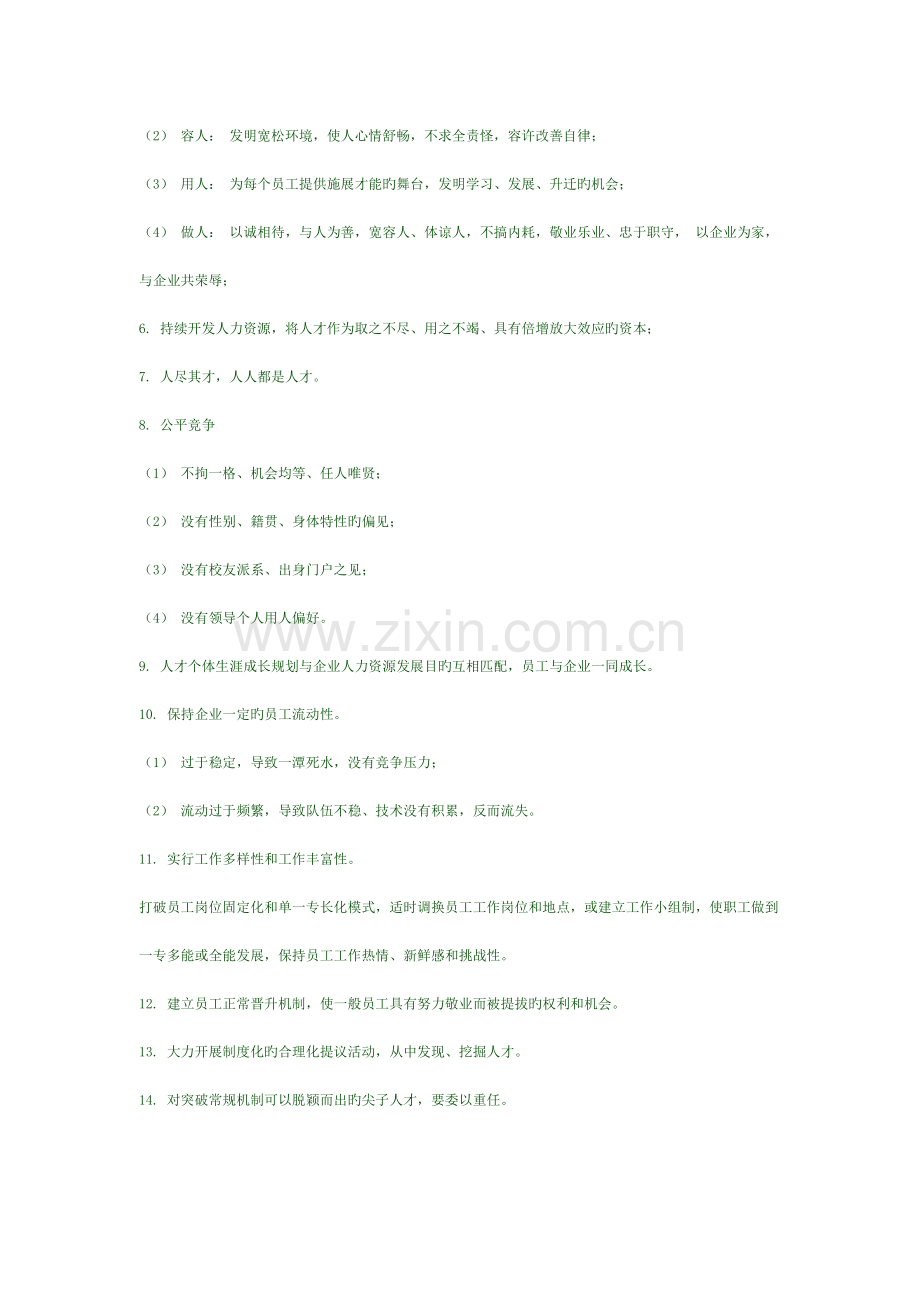 人力资源管理理念与规划完整版.doc_第2页