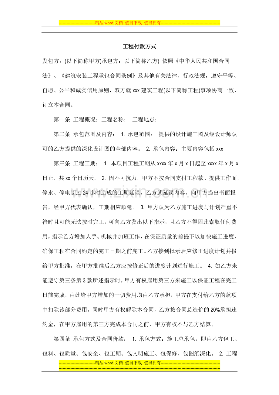 工程付款方式.doc_第1页