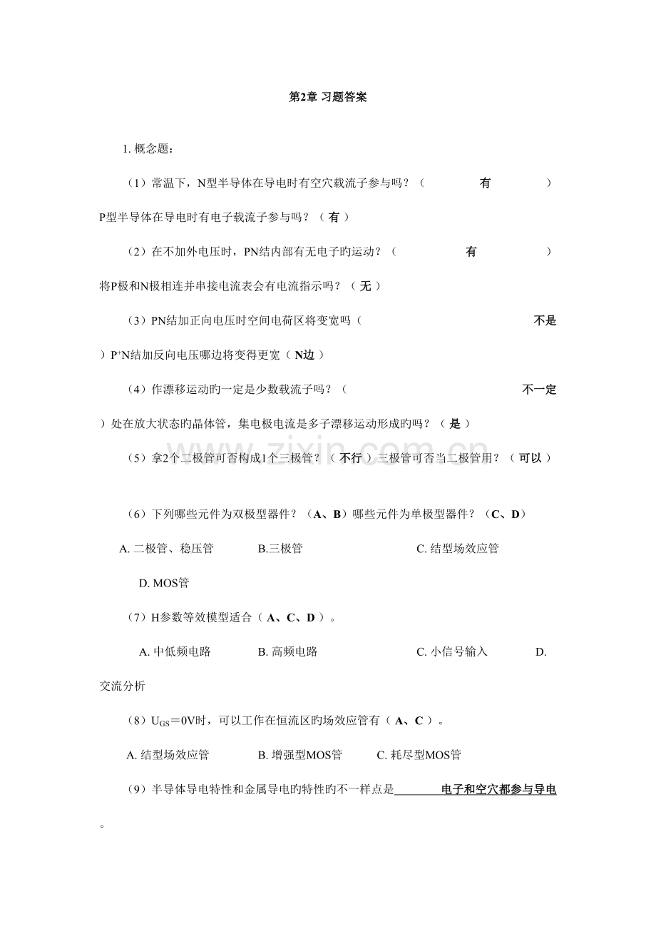 模拟电子技术教程习题答案.doc_第1页