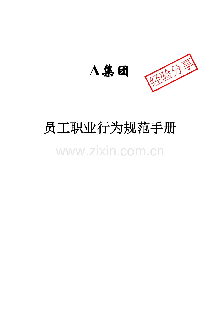 集团员工职业化行为规范样本.doc_第1页
