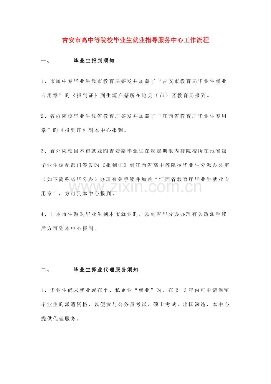 吉安市高中等院校毕业生就业指导服务中心工作流程.doc_第1页