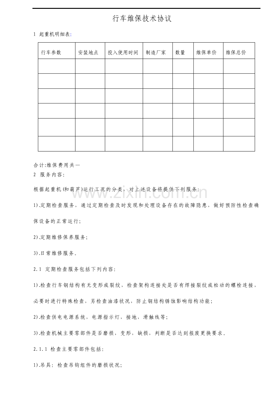 行车维保协议书.pdf_第1页