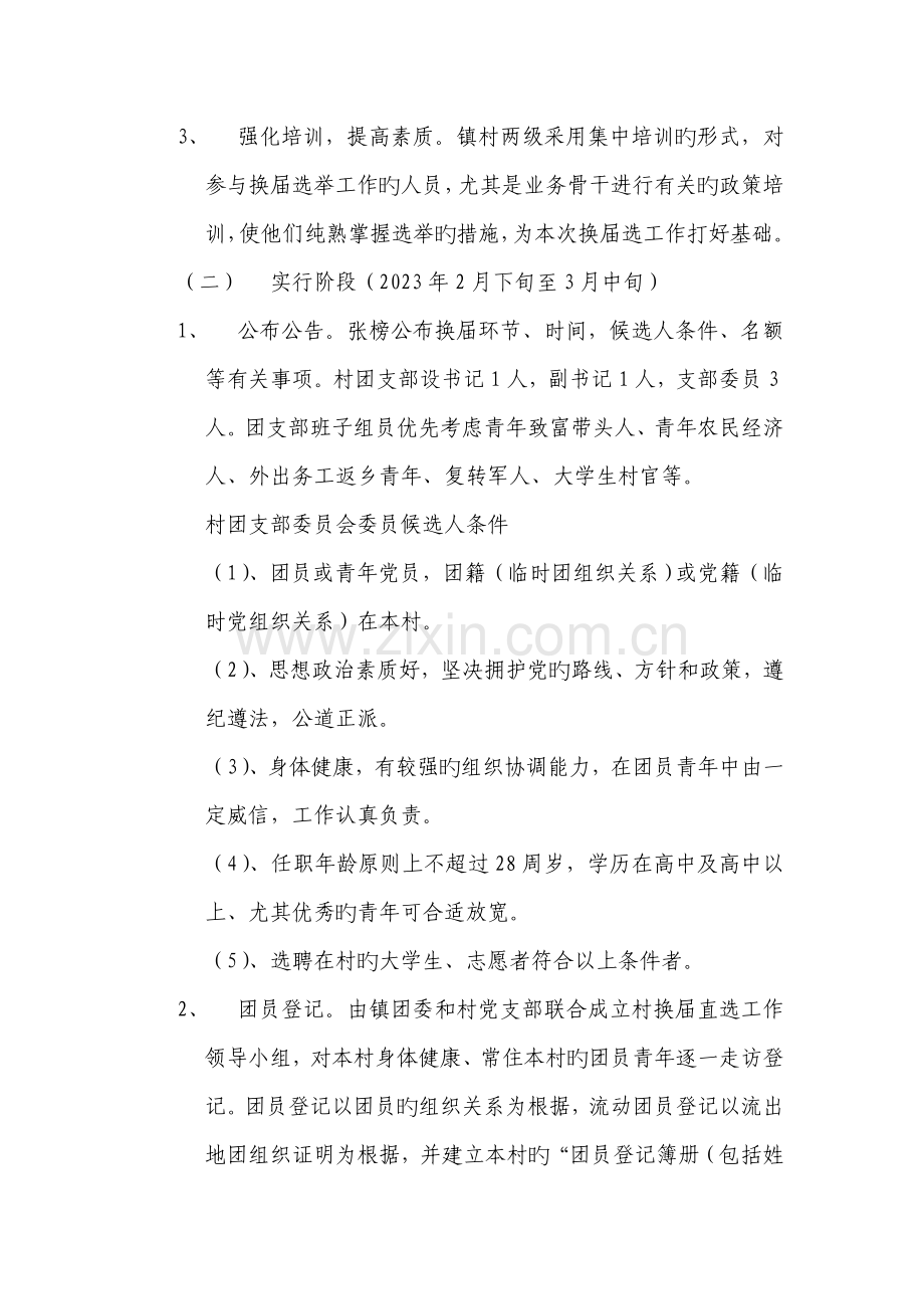 毛庄镇团委基层团支部换届方案.doc_第2页