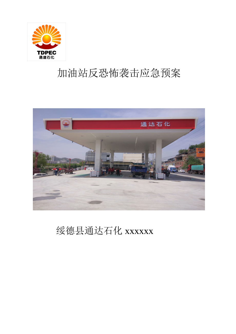 加油站反恐怖袭击应急预案.doc_第1页