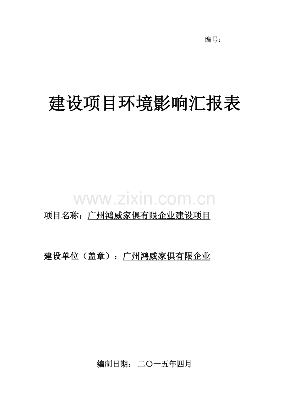 广州鸿威家具有限公司建设项目环境影响报告表.doc_第1页