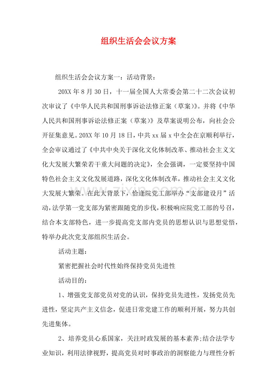 组织生活会会议方案.doc_第1页