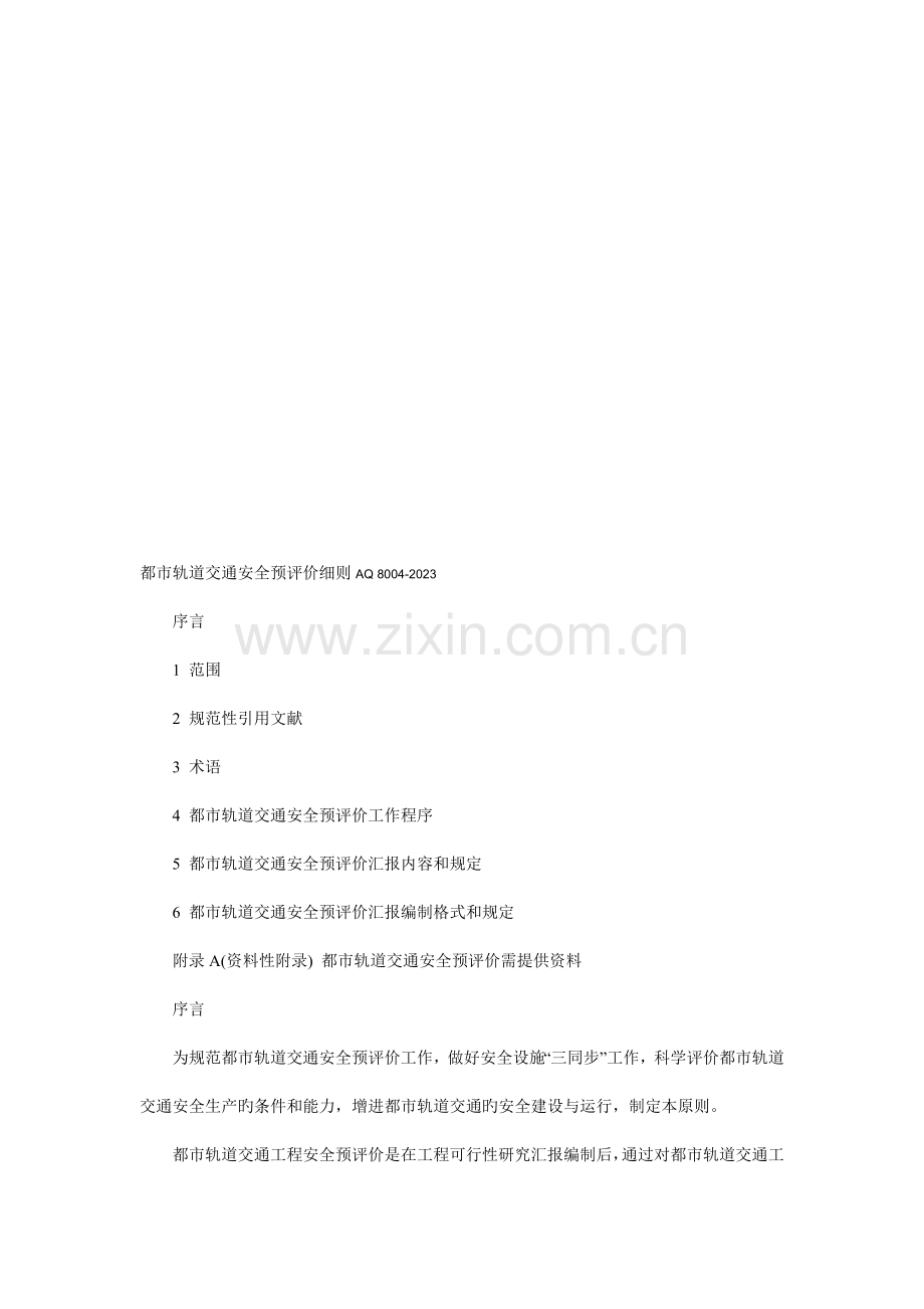 城市轨道交通安全预评价细则.doc_第1页