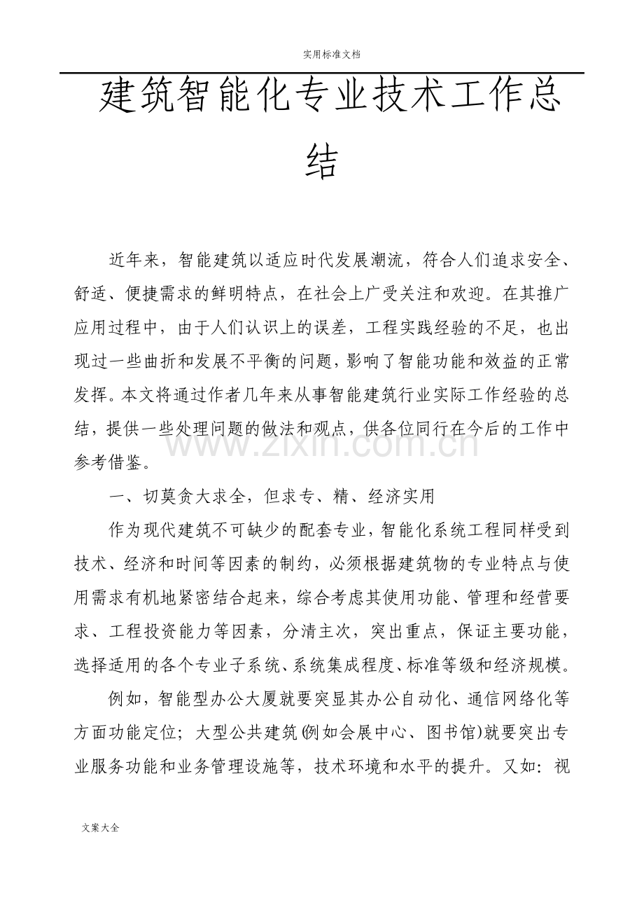 建筑智能化专业技术工作总结材料.pdf_第1页