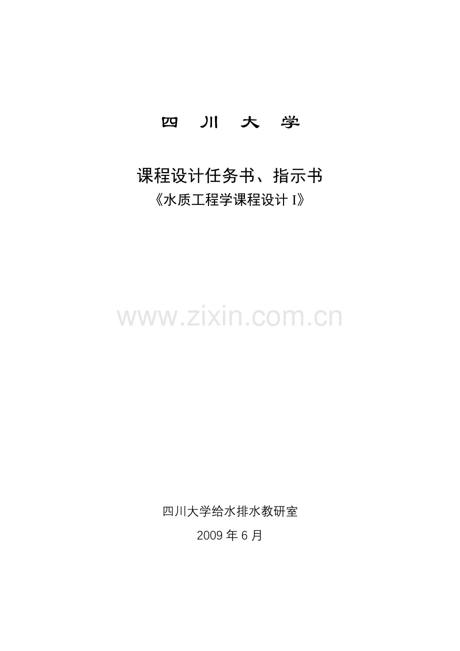 水质工程学课程设计(I)指示书、任务书.doc_第1页