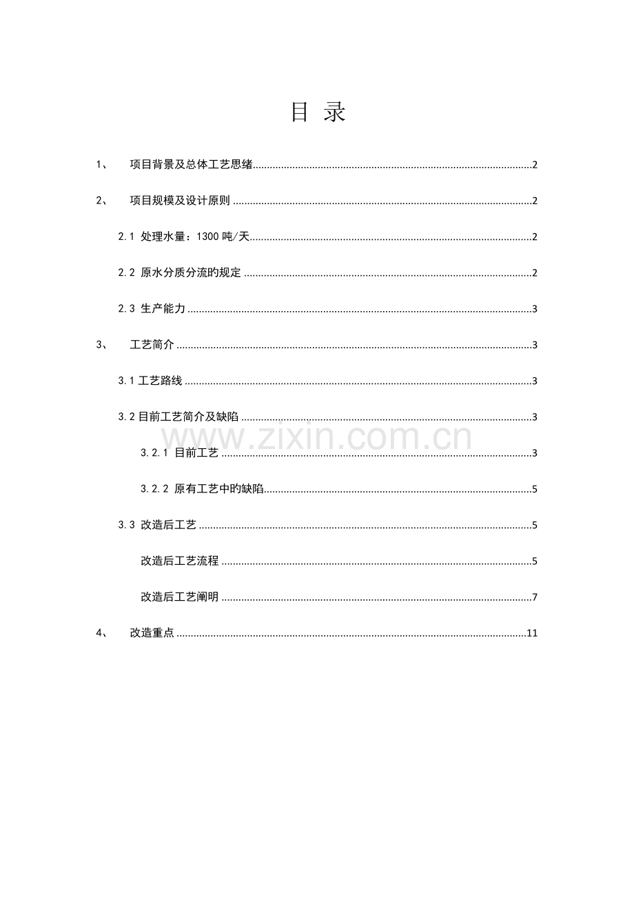 污水处理系统初步改造方案.docx_第1页