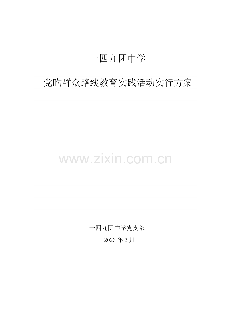 一四九团中学党的群众路线教育实践活动实施方案.doc_第1页