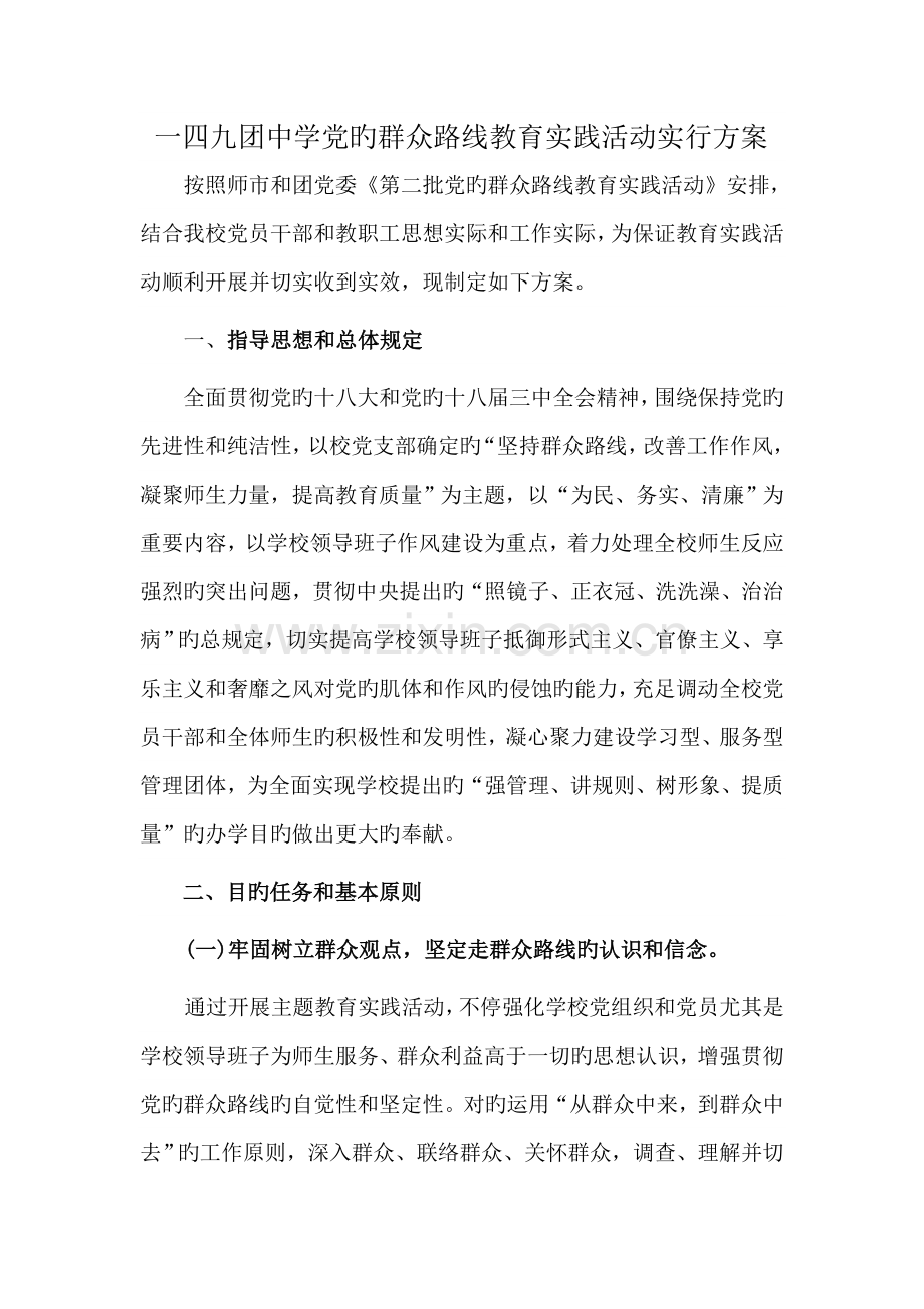 一四九团中学党的群众路线教育实践活动实施方案.doc_第2页
