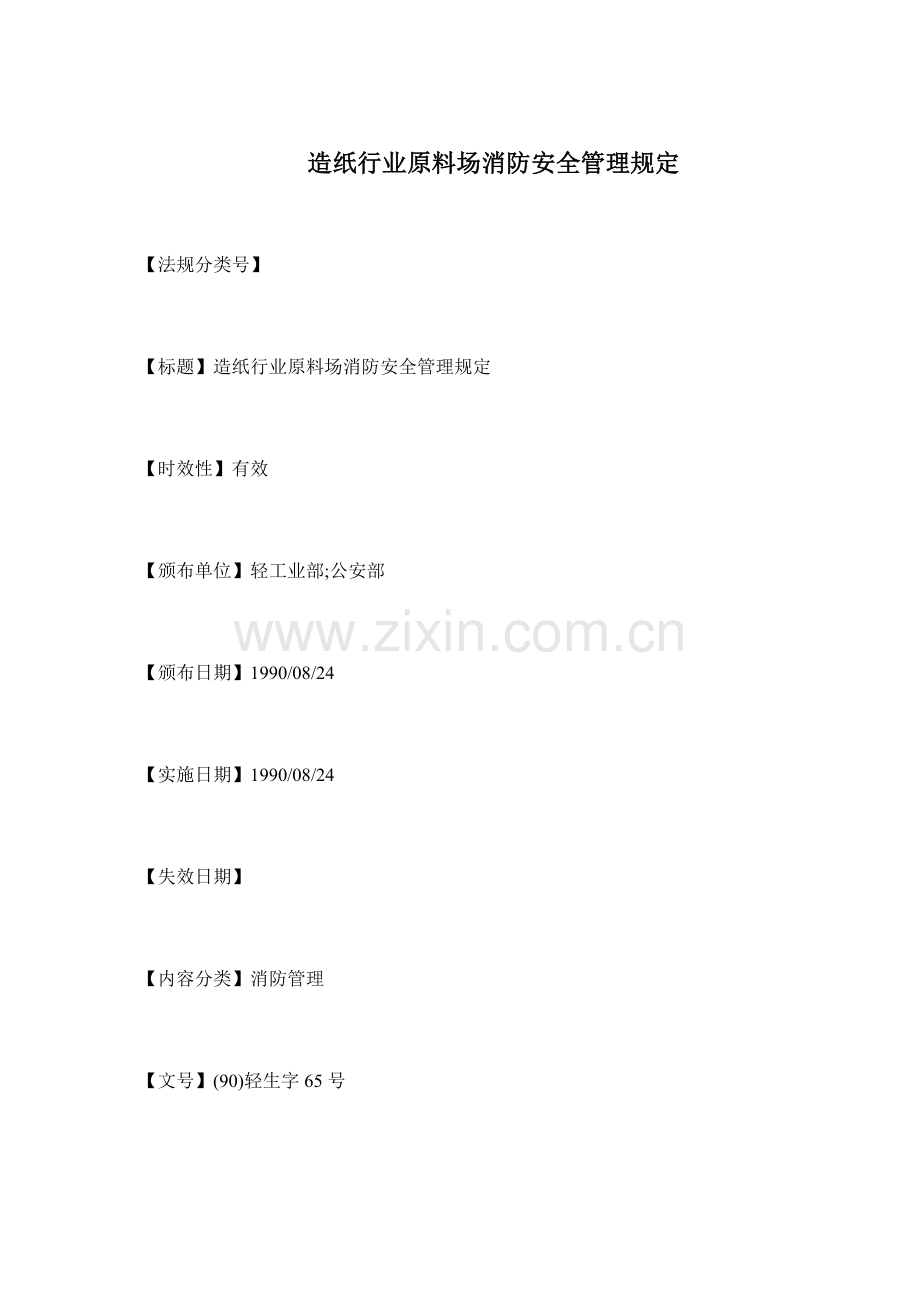 造纸行业原料场消防安全管理规定.doc_第1页