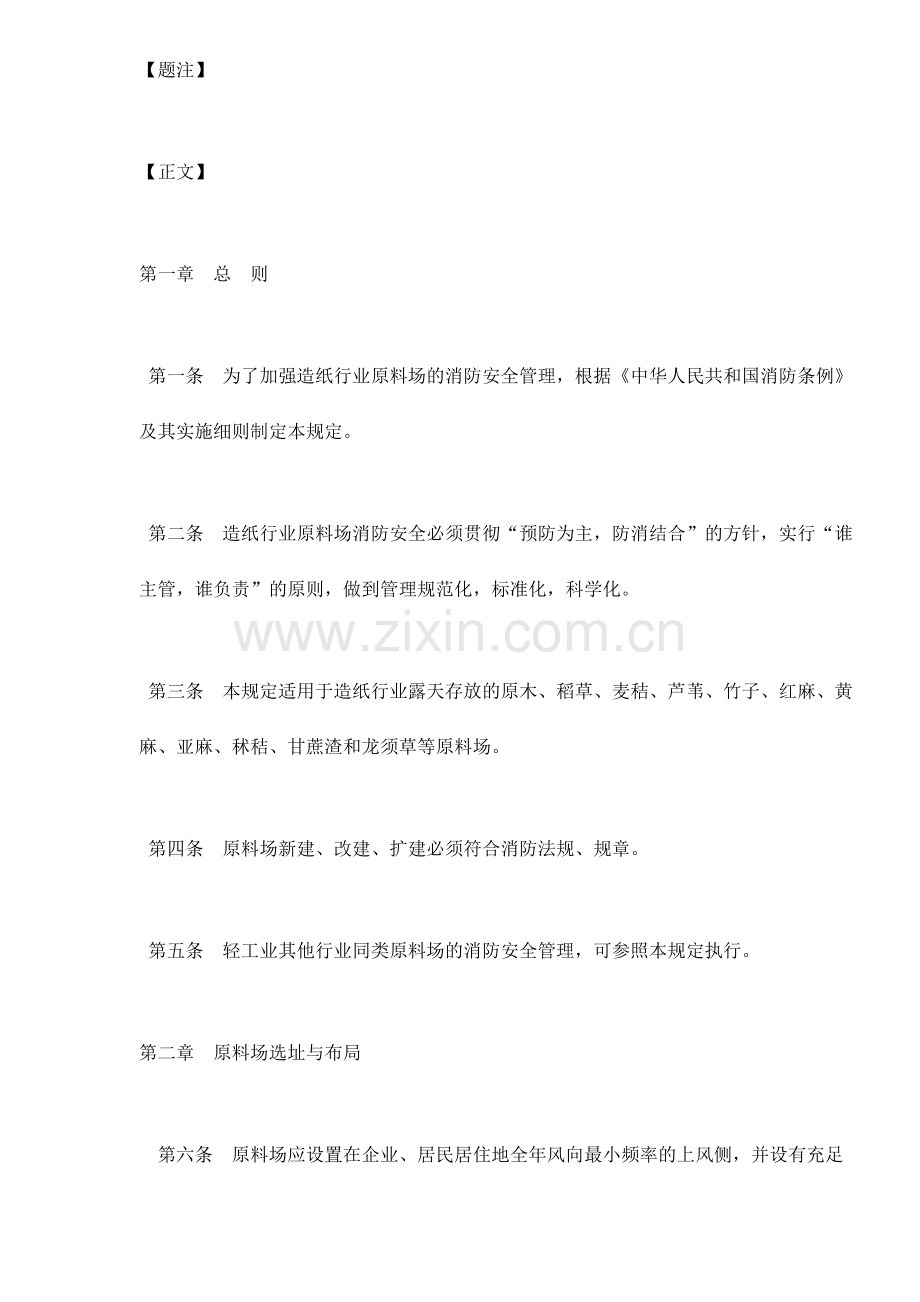 造纸行业原料场消防安全管理规定.doc_第2页
