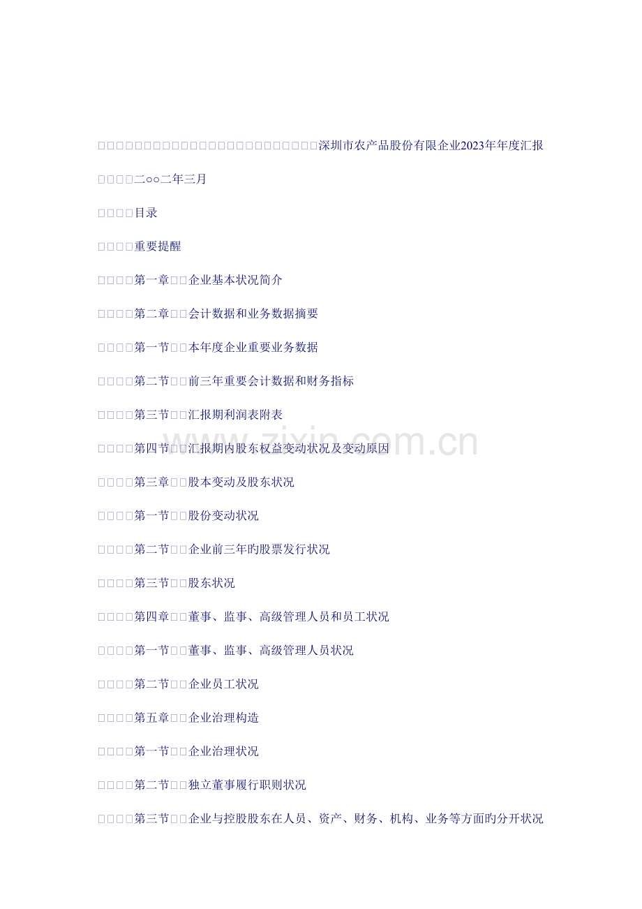 深圳市农产品公司年度报告.doc_第1页