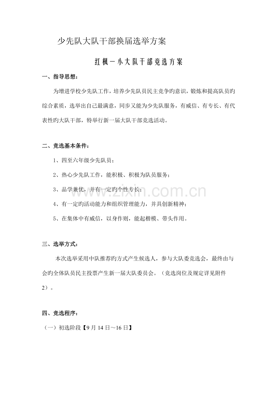 少先队大队干部换届选举方案.doc_第1页