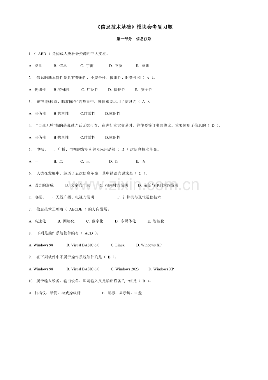 信息技术基础模块会考复习题.doc_第1页