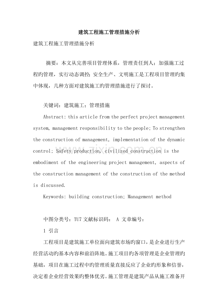 建筑工程施工管理方法分析.doc_第1页