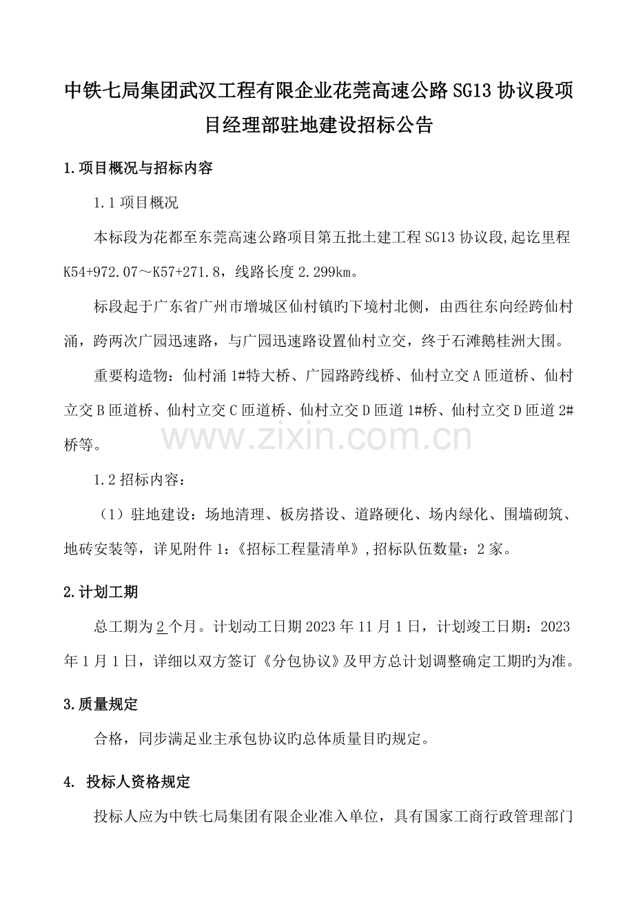 中铁七局集团武汉工程有限公司花莞高速公路合同段项.doc_第1页