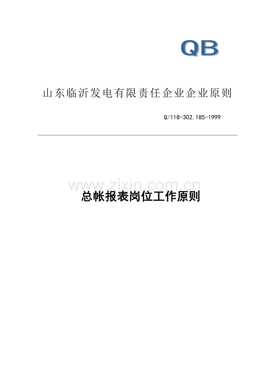 计财部总帐报表岗位工作标准.doc_第1页