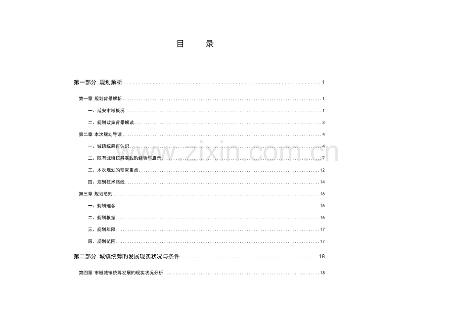 延安市统筹城乡发展空间布局规划.doc_第1页