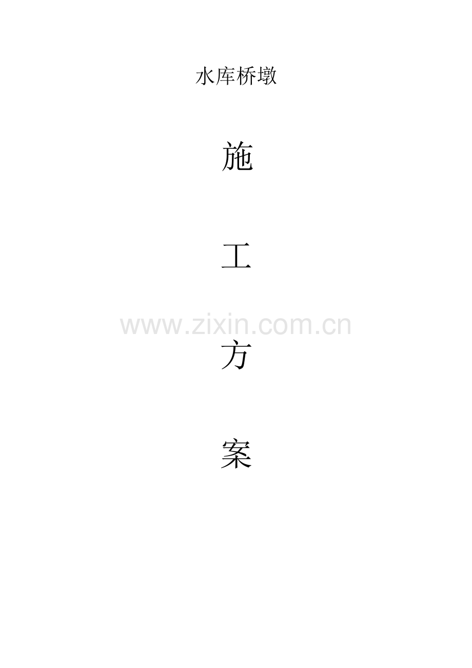 水库桥桥墩施工方案.doc_第1页