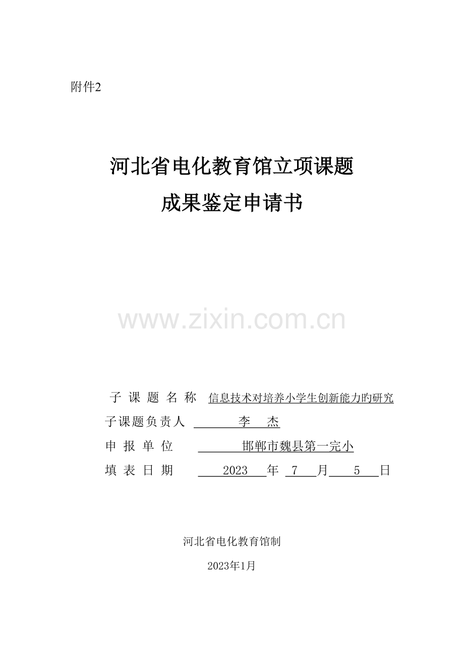 信息技术对培养小学生创新思维能力的研究立项课题成果鉴定申请书.doc_第1页