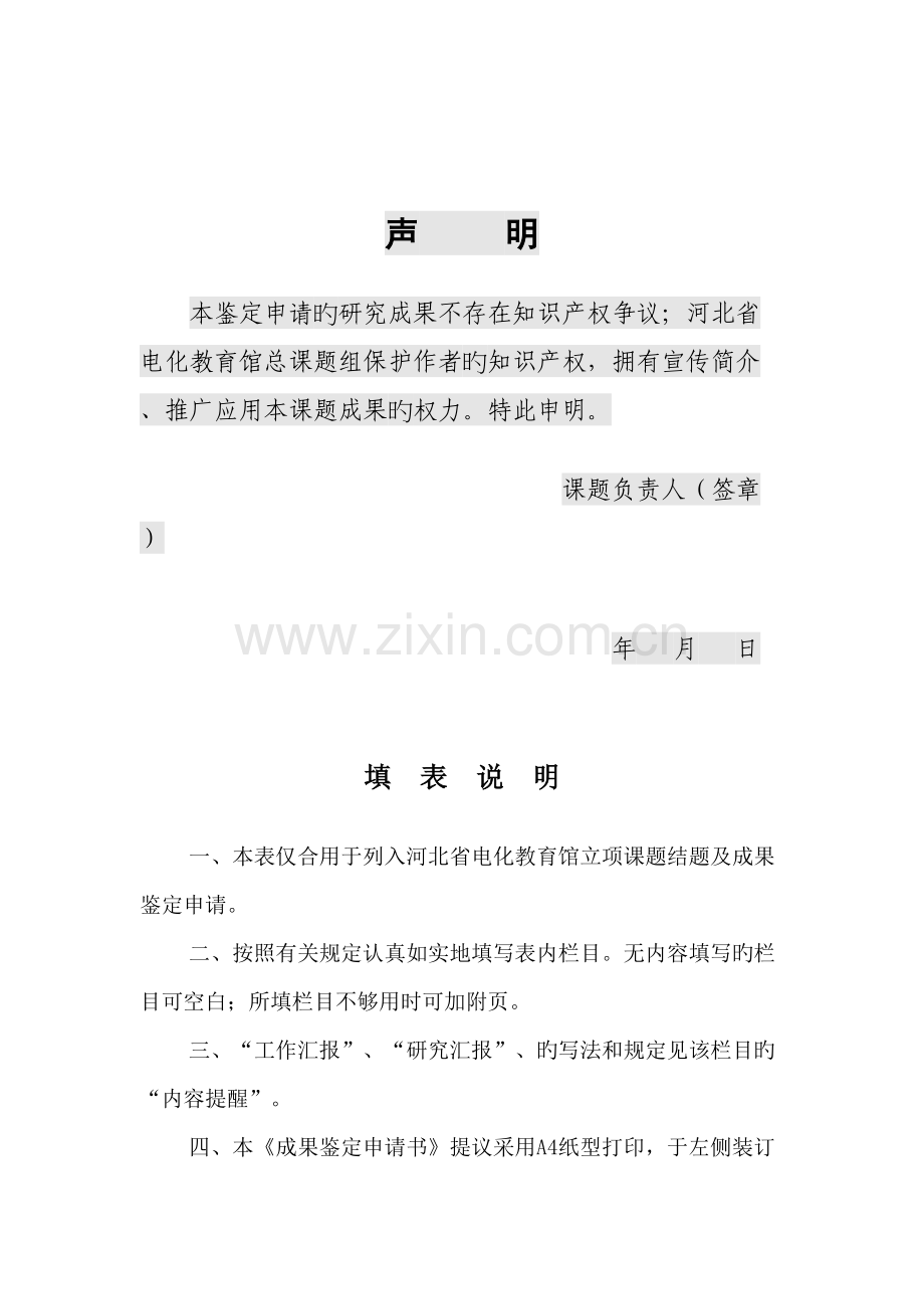信息技术对培养小学生创新思维能力的研究立项课题成果鉴定申请书.doc_第2页