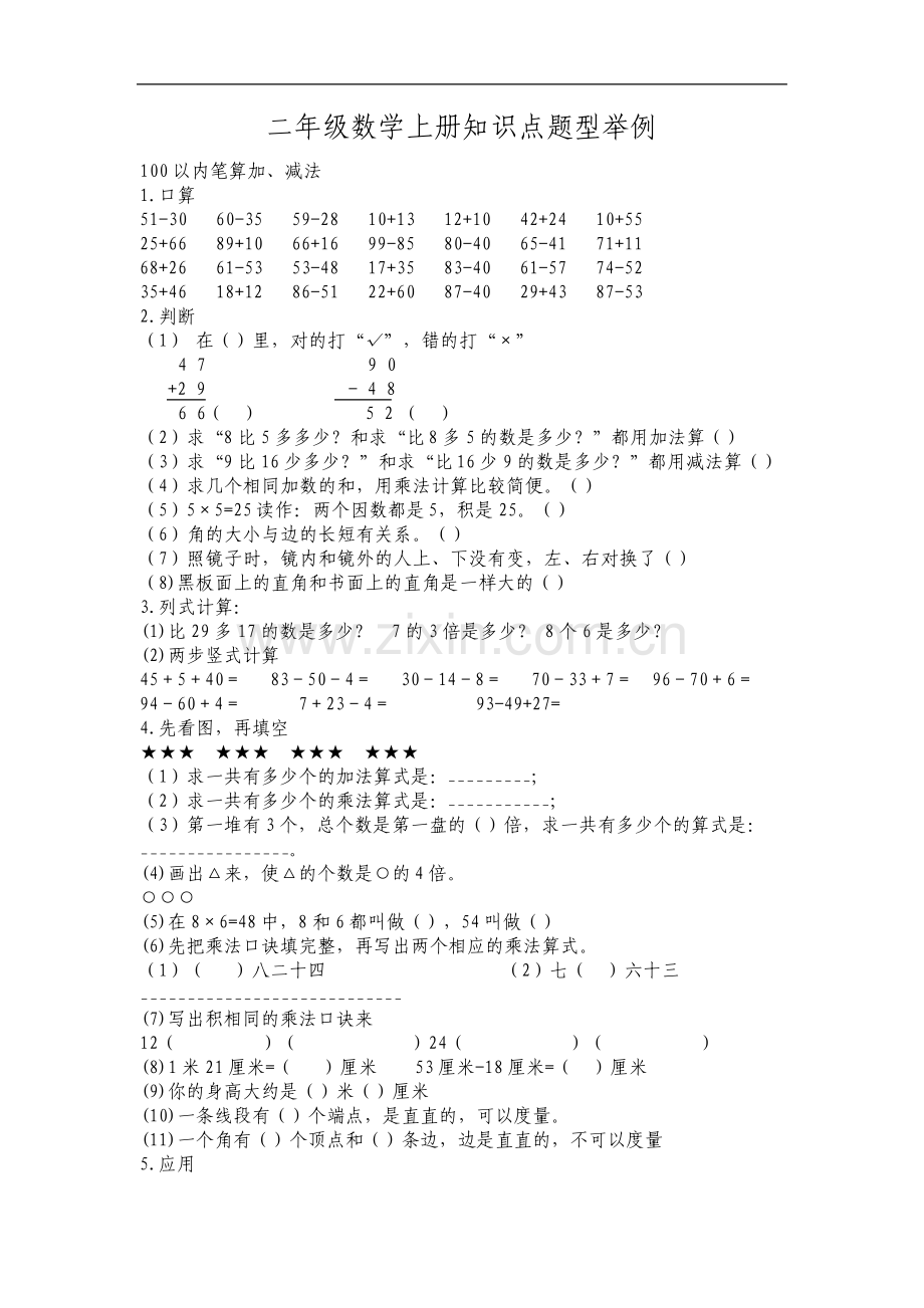 二年级数学上册知识点题型举例.pdf_第1页