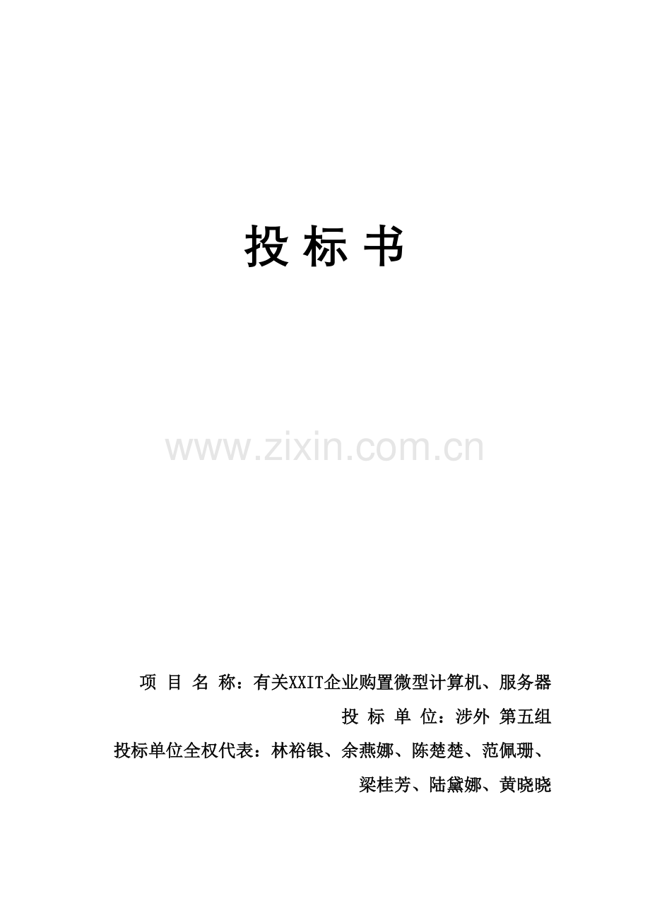 计算机投标书范文.doc_第1页