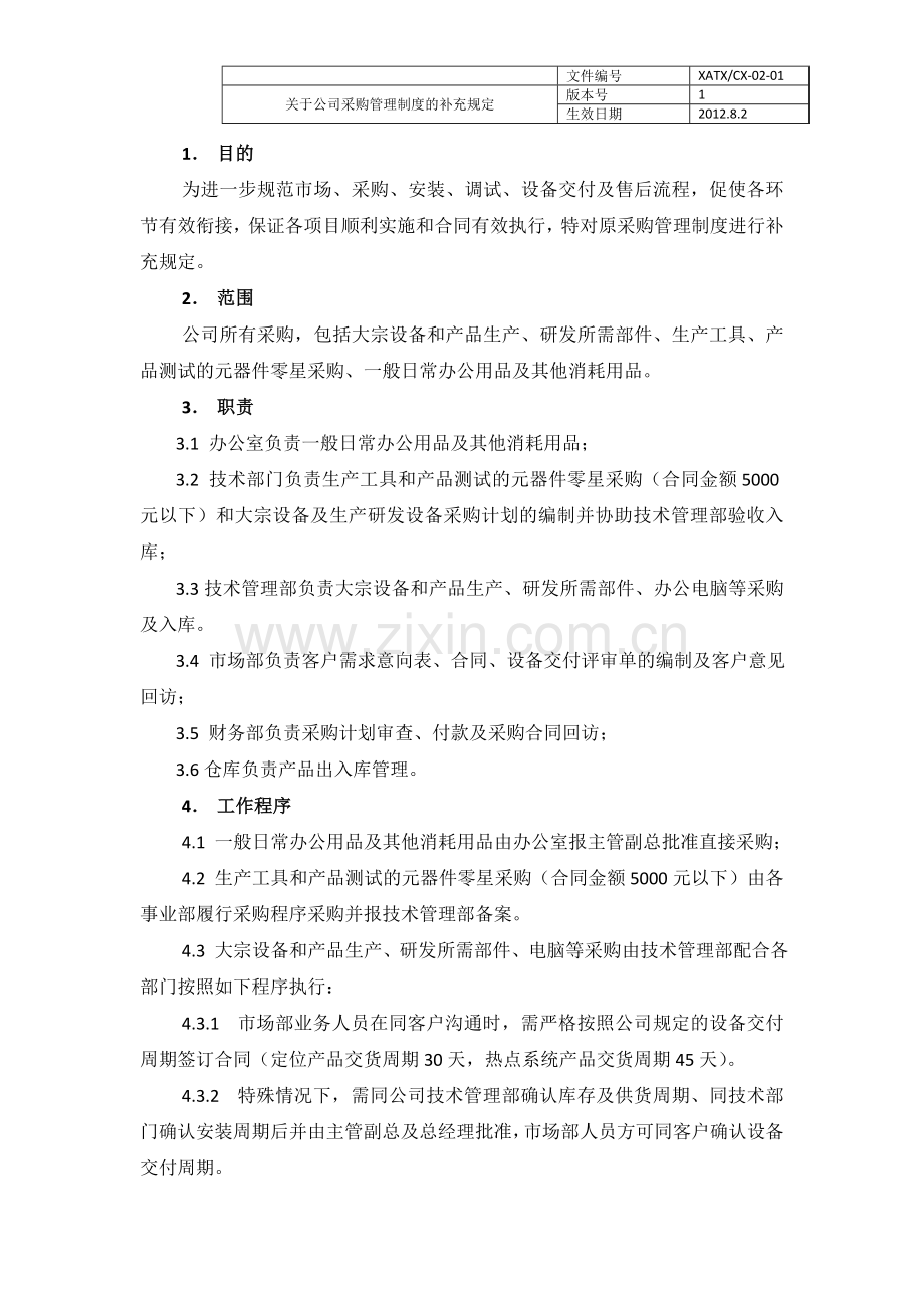 2012年某公司采购管理制度的补充规定.doc_第2页