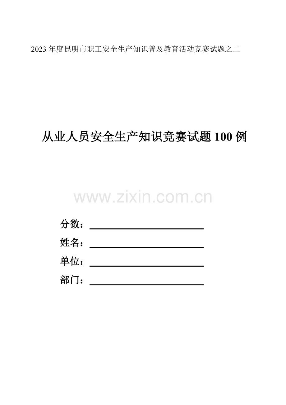 2023年从业人员安全知识试题.docx_第1页