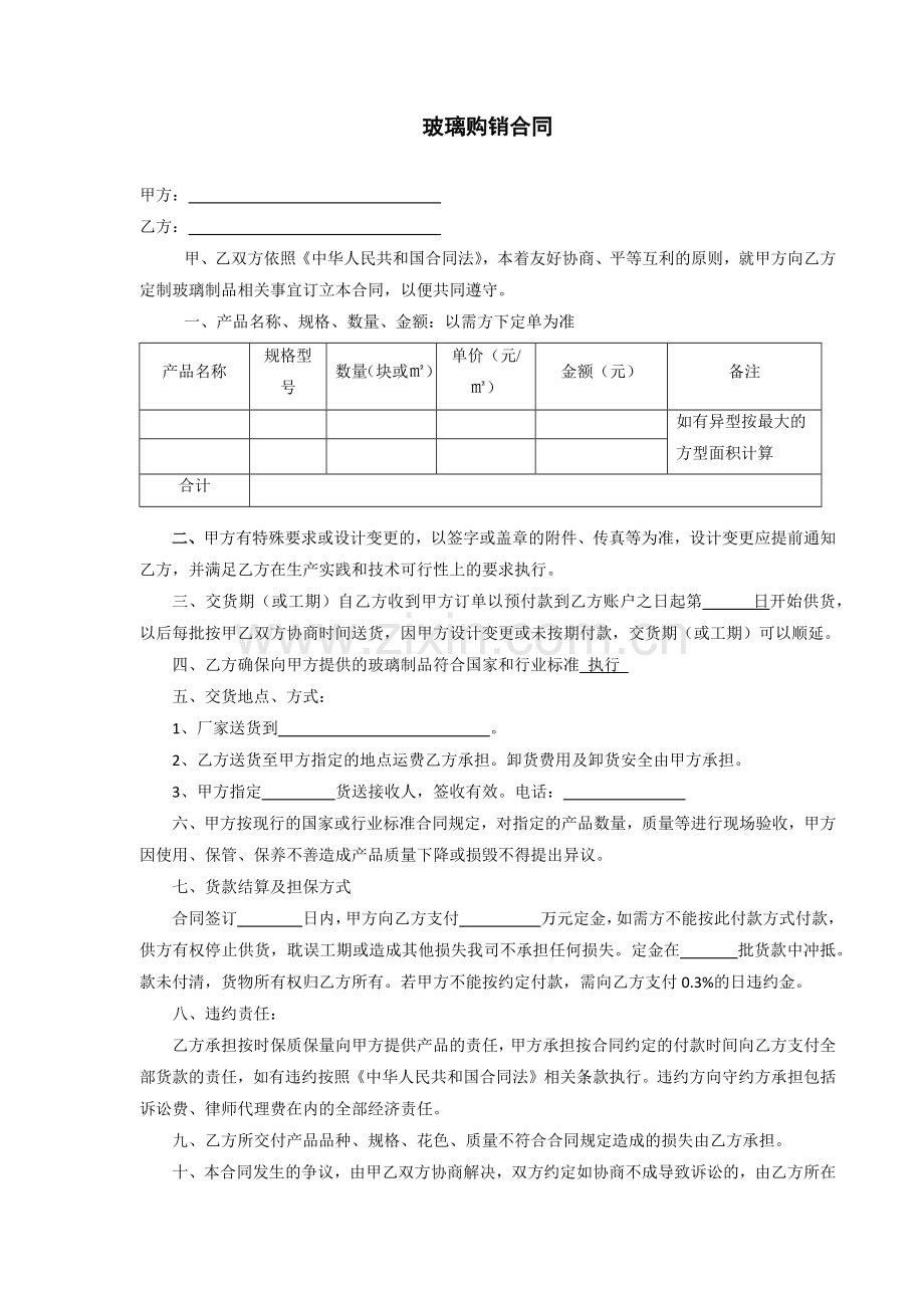 玻璃购销合同.docx_第1页