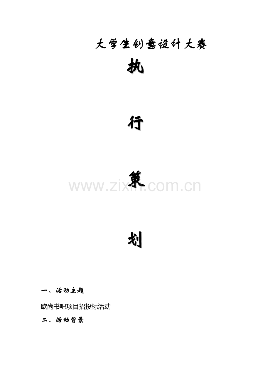 欧尚招标活动执行策划.doc_第1页