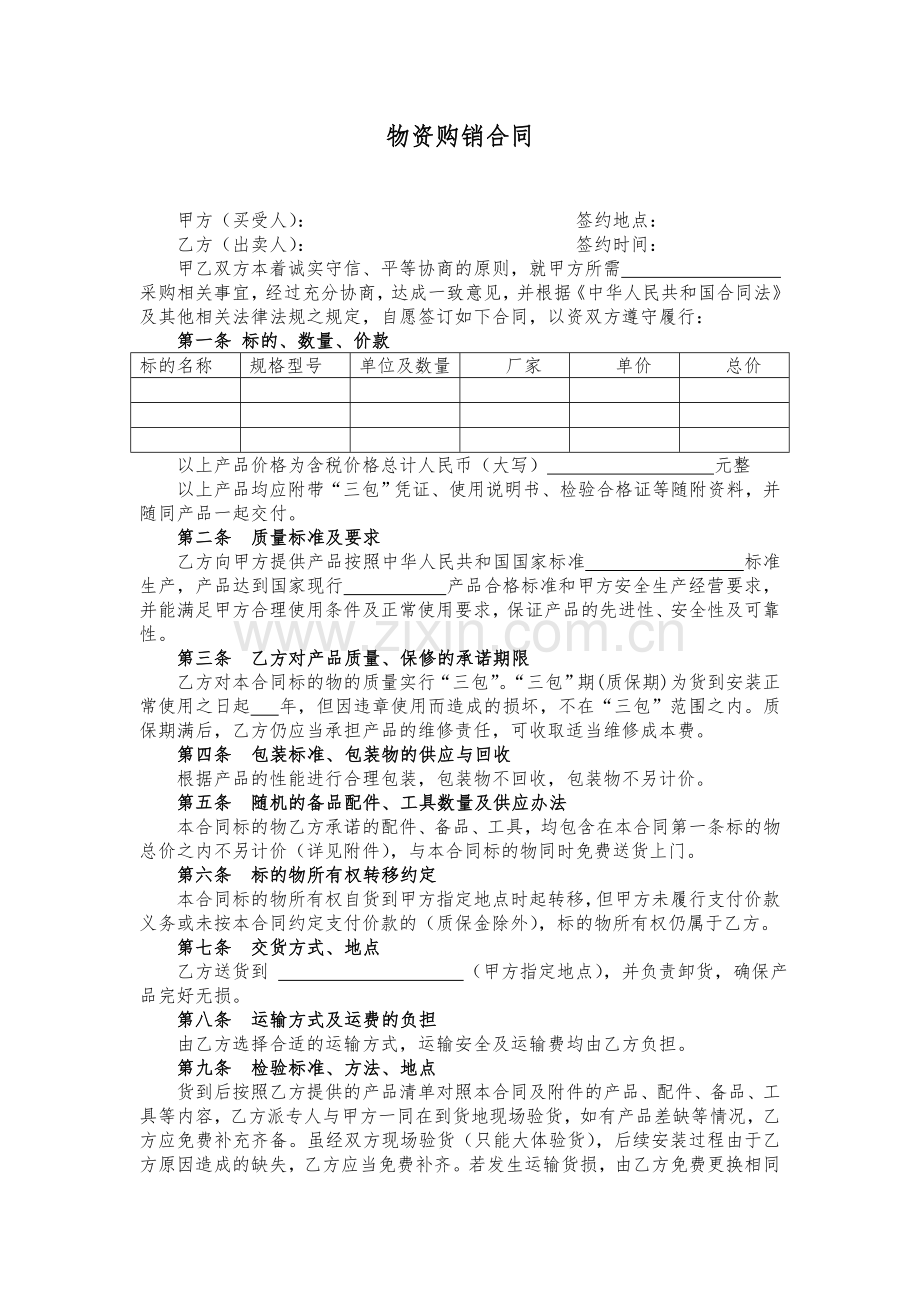 物资购销合同.doc_第1页