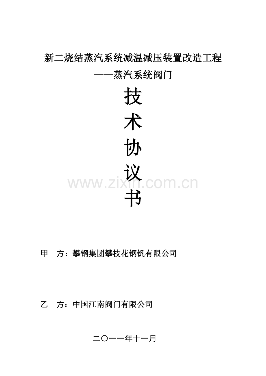阀门技术协议(江南阀门).doc_第2页