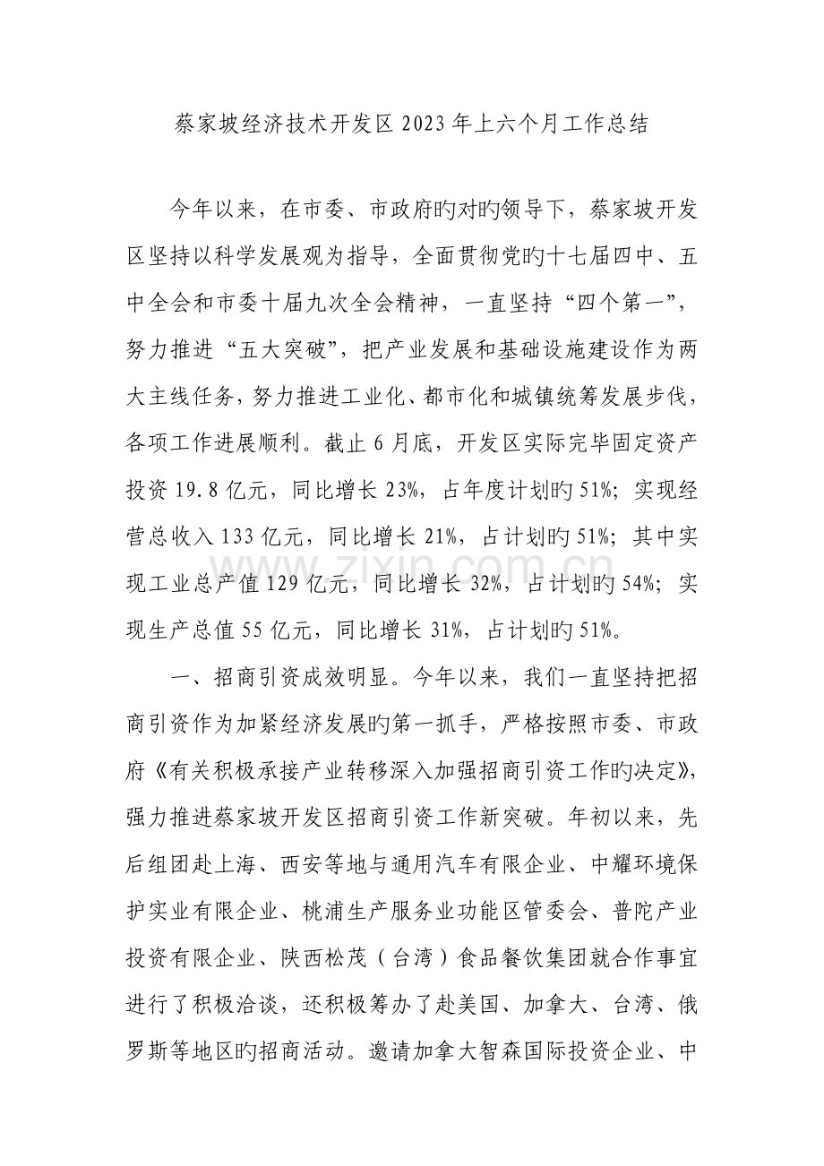 蔡家坡经济技术开发区上半年工作总结.doc_第1页