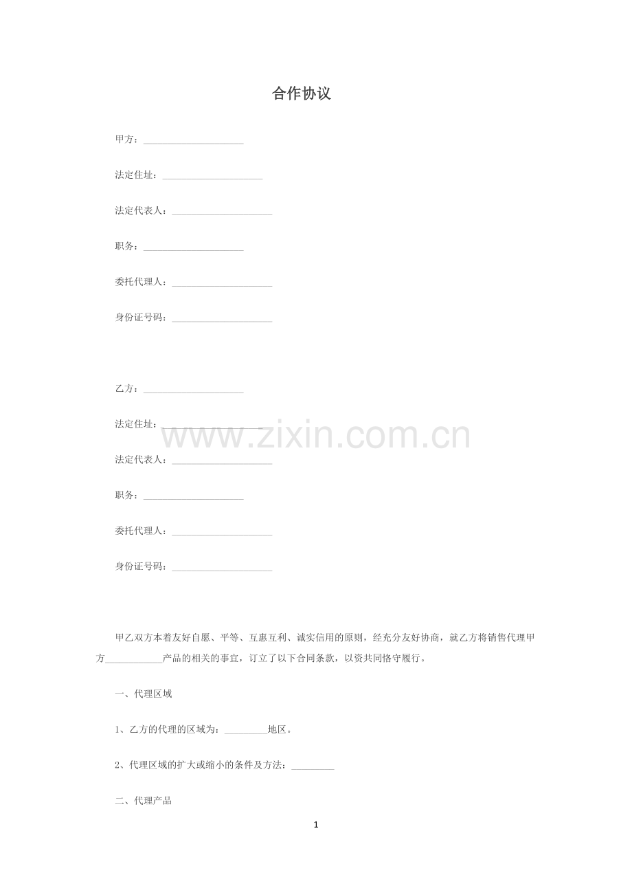上游代理合同.docx_第1页