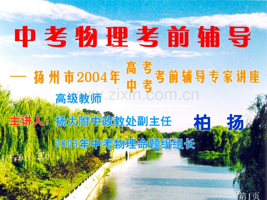 扬州市中考物理的方向暨复习考试的对应策略省名师优质课获奖课件市赛课一等奖课件.ppt_第1页