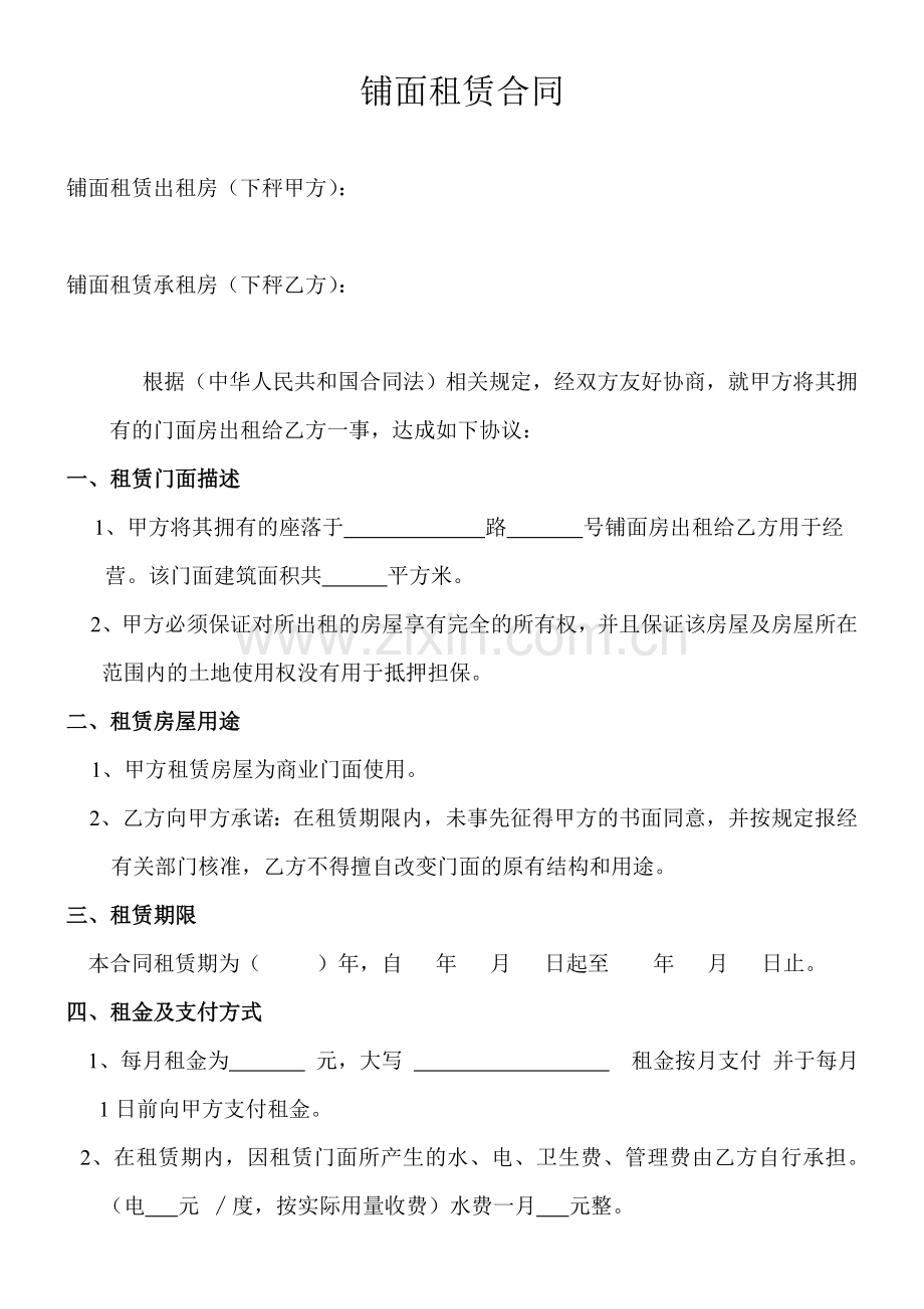 铺面租赁合同.doc_第1页