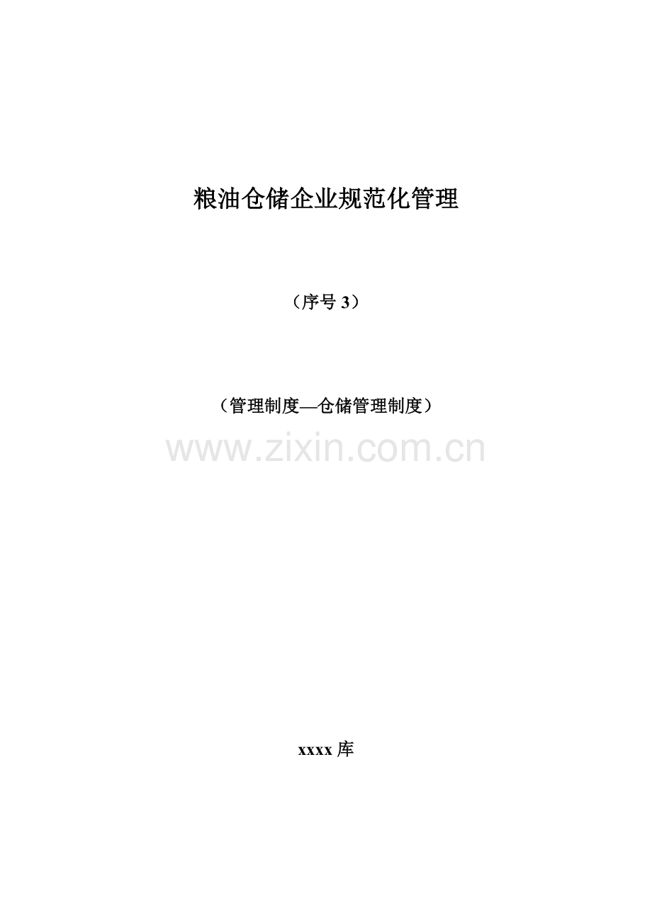 粮油仓储企业规范化管理.doc_第1页