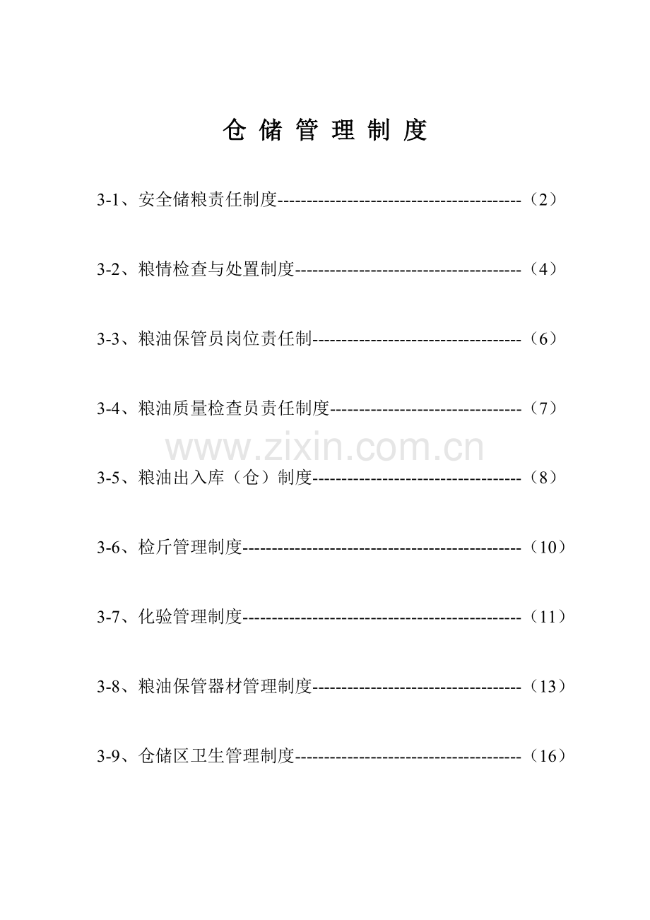 粮油仓储企业规范化管理.doc_第2页