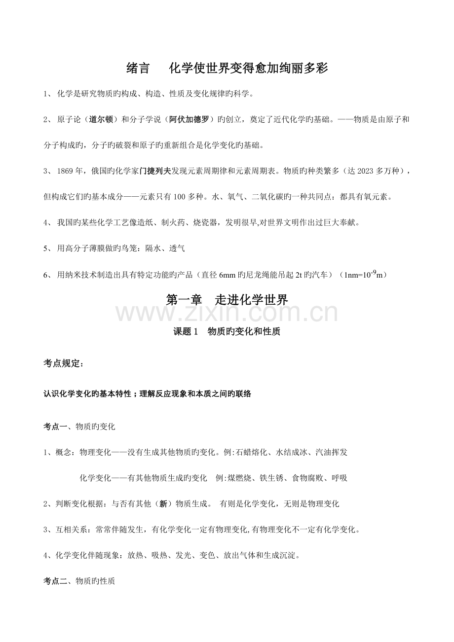 2023年人教版九年级化学全册单元考点知识总结.doc_第1页