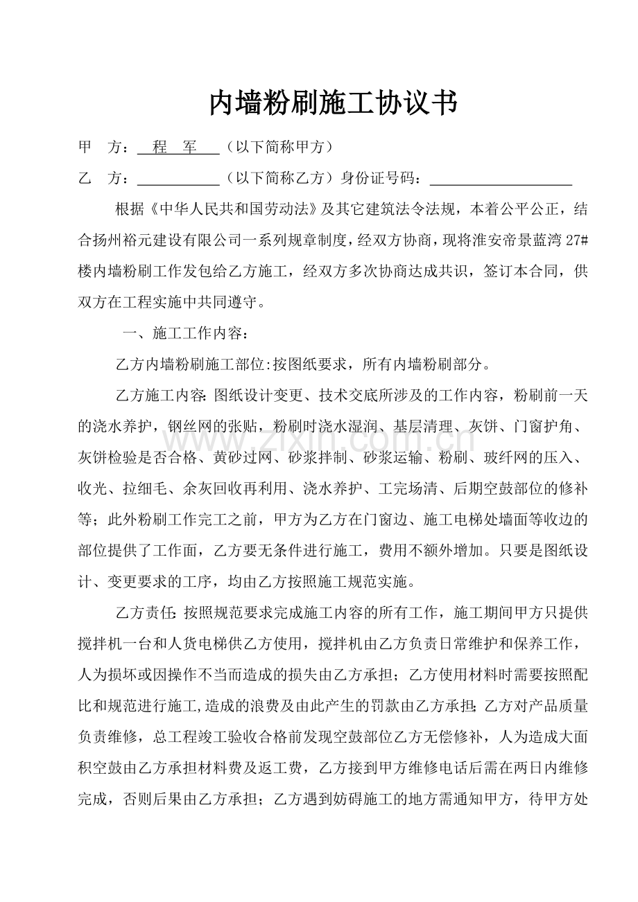 内墙粉刷施工协议书.doc_第1页