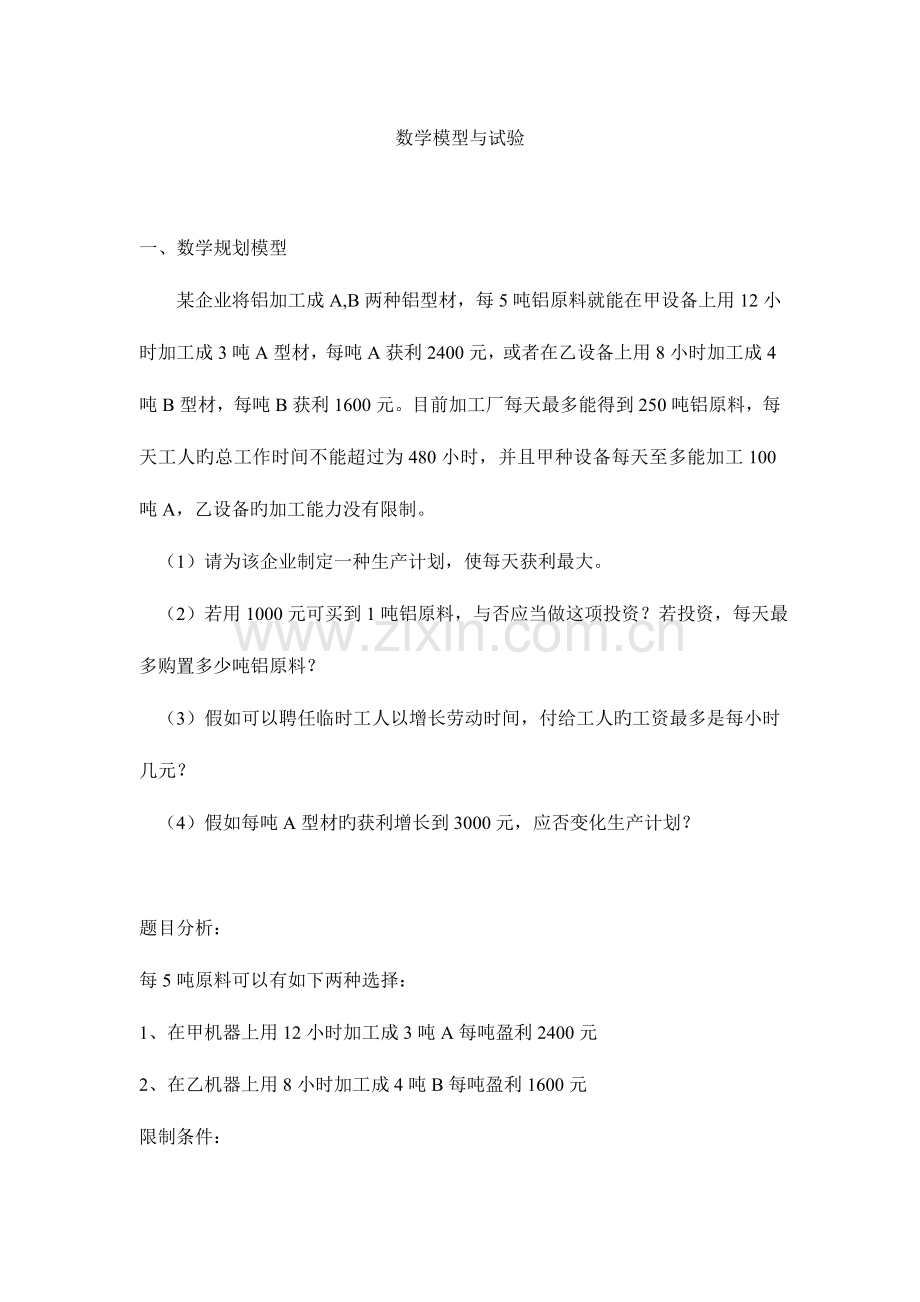 2023年数学模型与实验报告习题.doc_第2页