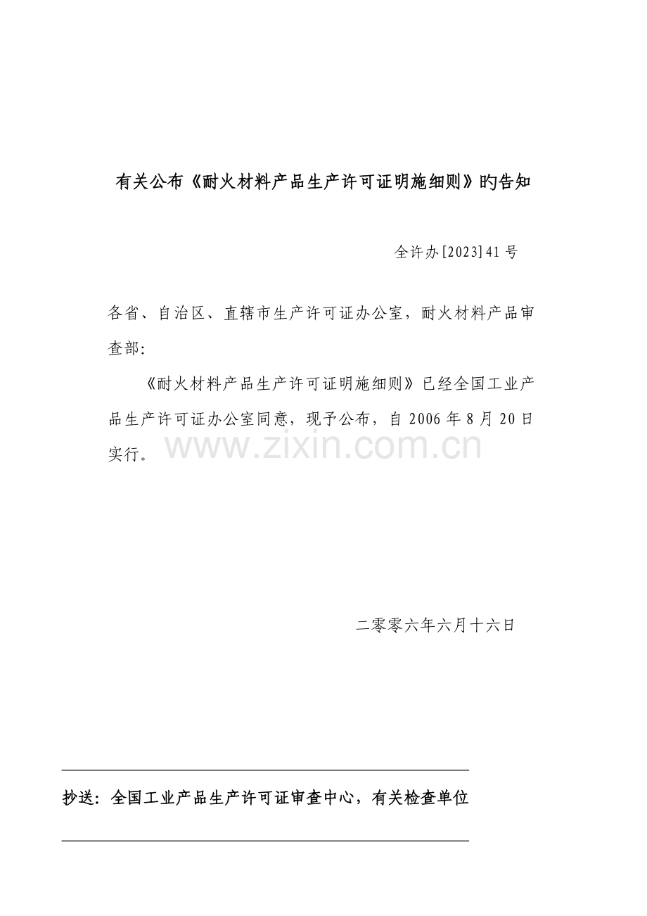 耐火材料生产许可证实施细则.doc_第2页